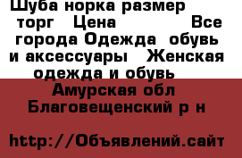 Шуба норка размер 42-46, торг › Цена ­ 30 000 - Все города Одежда, обувь и аксессуары » Женская одежда и обувь   . Амурская обл.,Благовещенский р-н